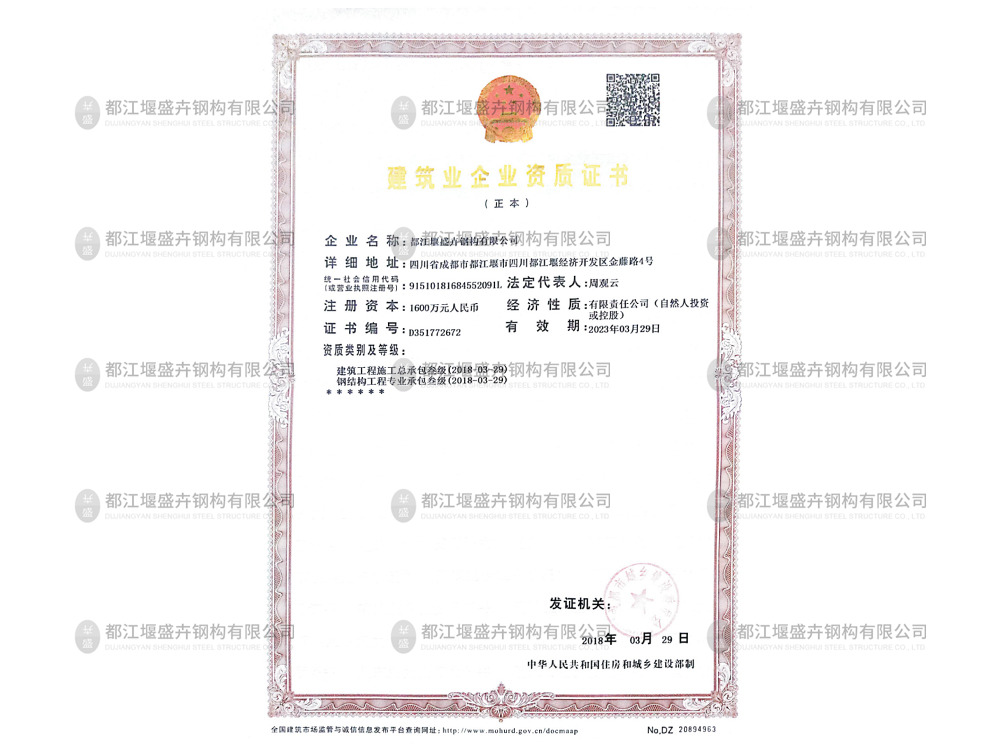 建筑業(yè)企業(yè)資質(zhì)證書