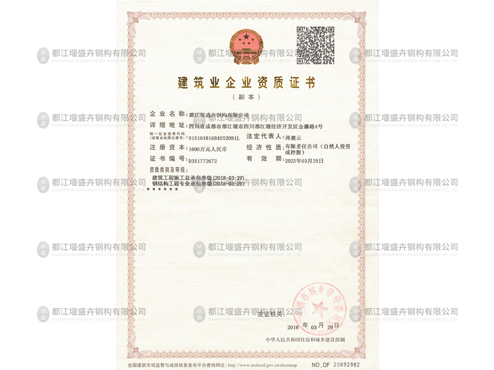建筑業(yè)企業(yè)資質(zhì)證書