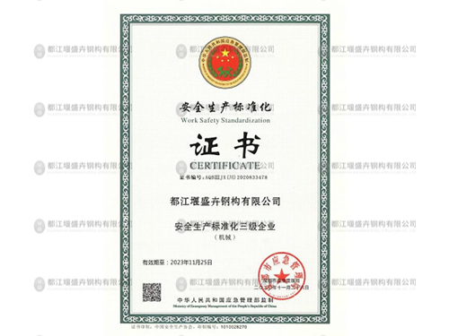 安全生產(chǎn)標(biāo)準(zhǔn)化證書