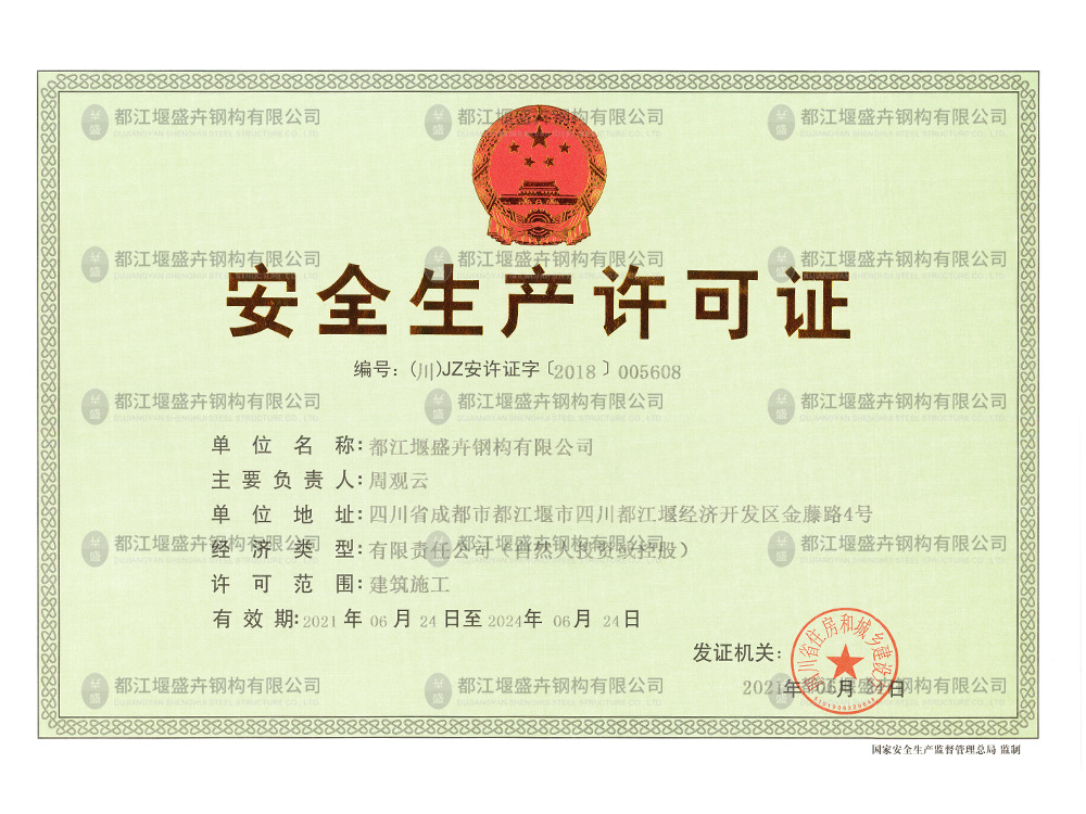 安全生產(chǎn)許可證