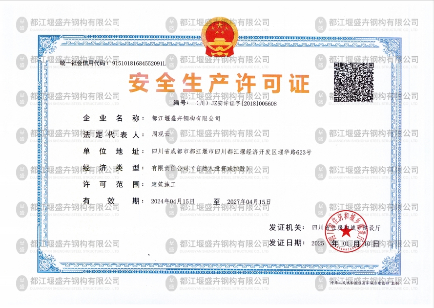 安全生產(chǎn)許可證